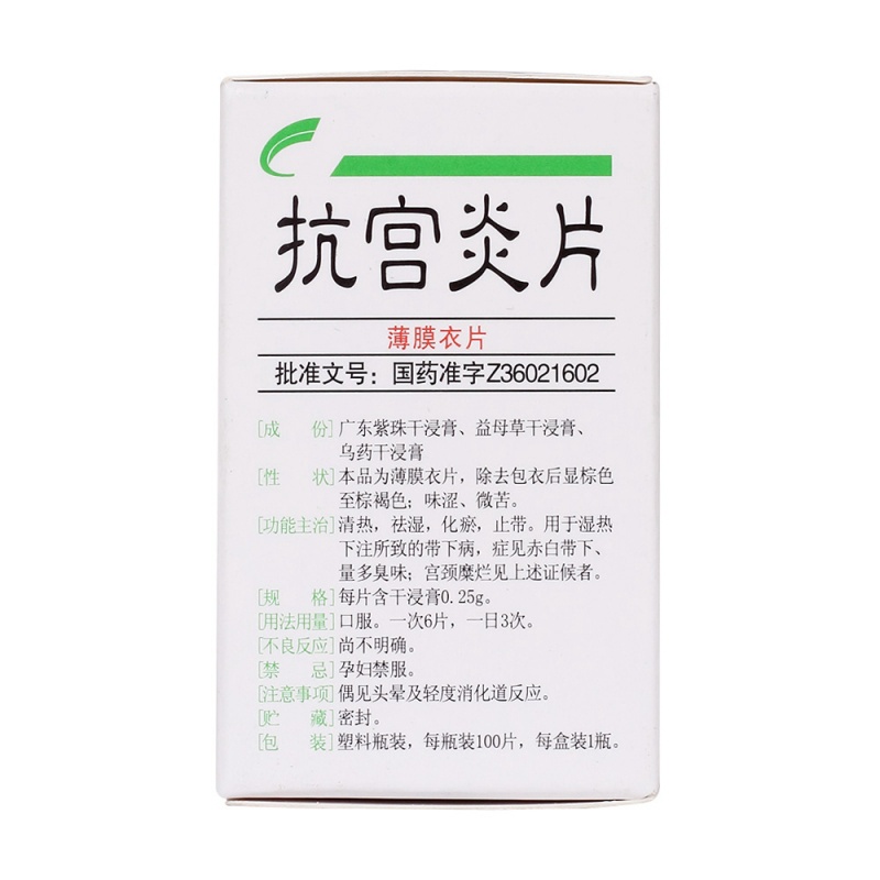 抗宫炎片(城丰)