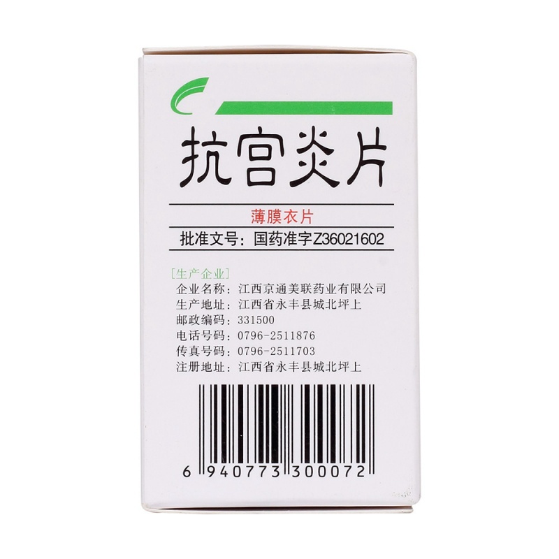 抗宫炎片(城丰)