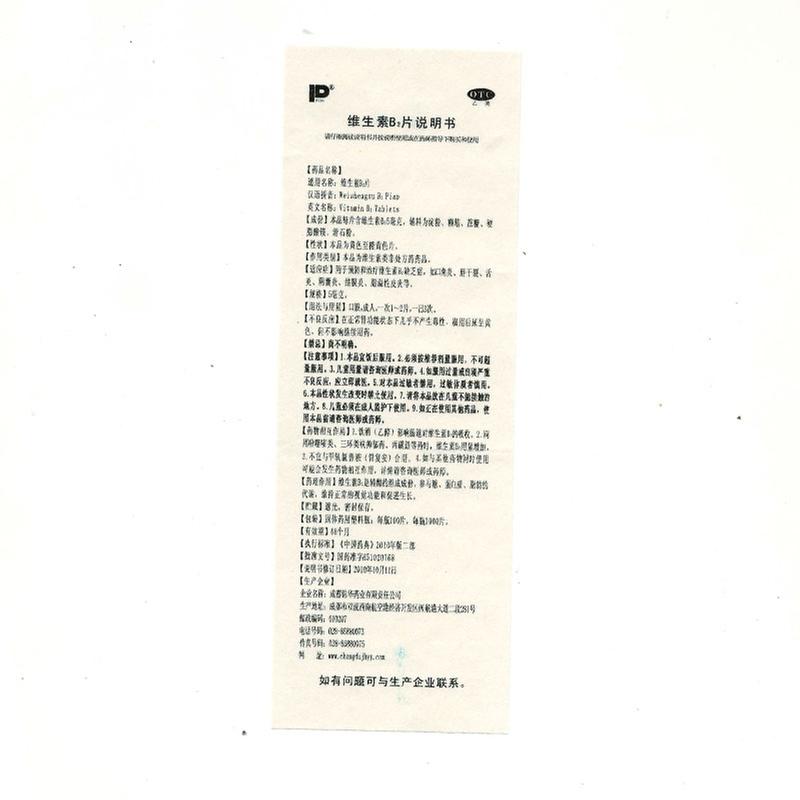 维生素B2片