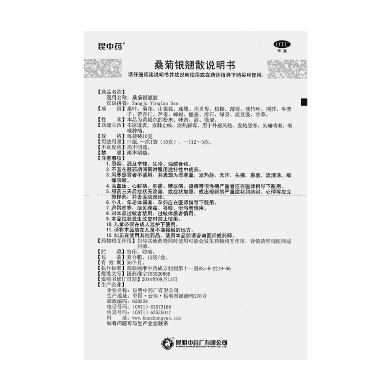 桑菊银翘散