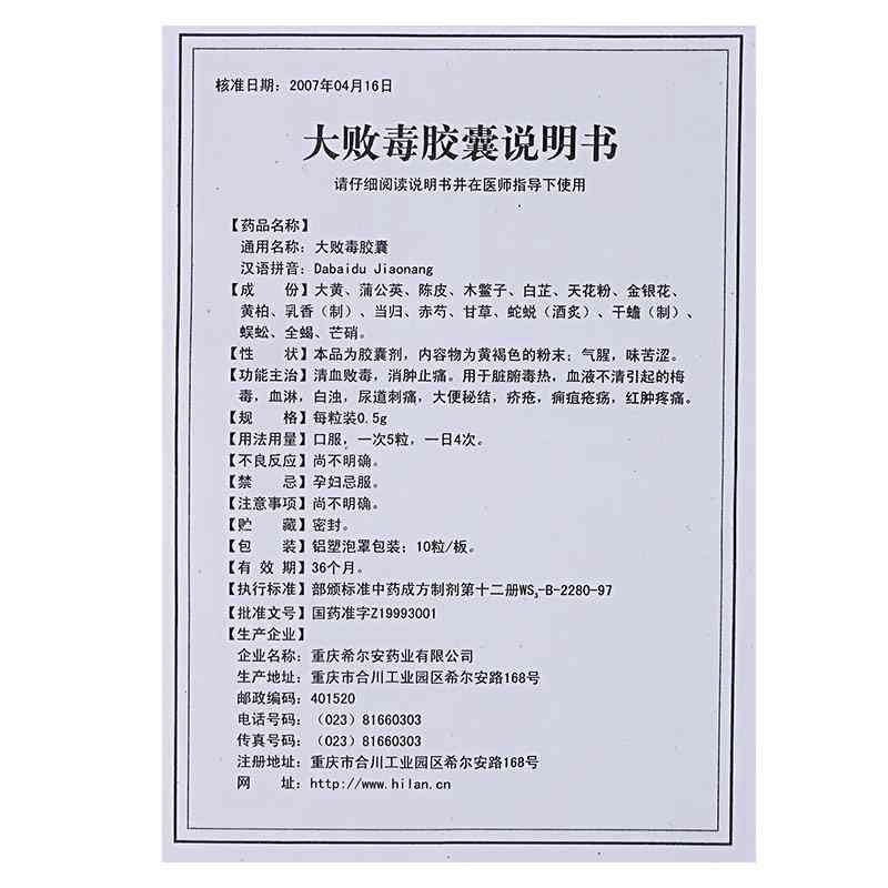 大败毒胶囊(以岭)