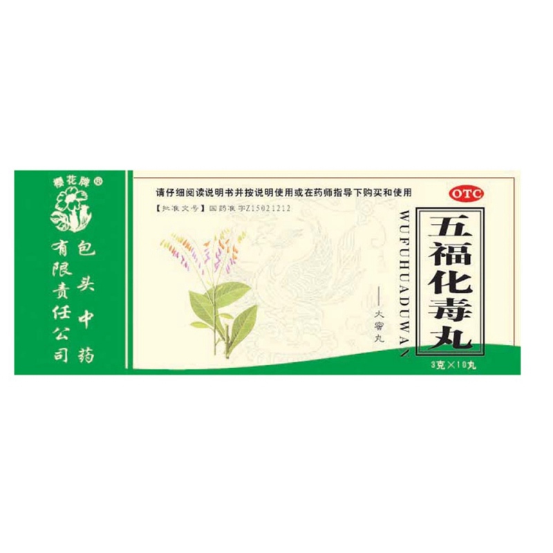 五福化毒丸(樱花牌)