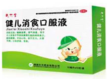 健儿消食口服液(楚竹堂)