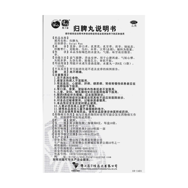 归脾丸(冯了性)