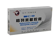格列美脲胶囊(普仁平)