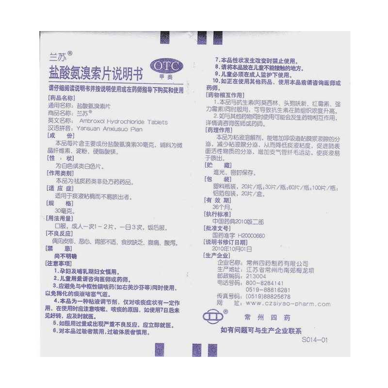 盐酸氨溴索片(兰苏)