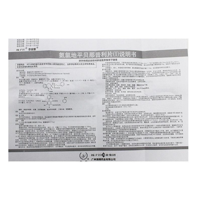 氨氯地平贝那普利片(I)(百安欣)