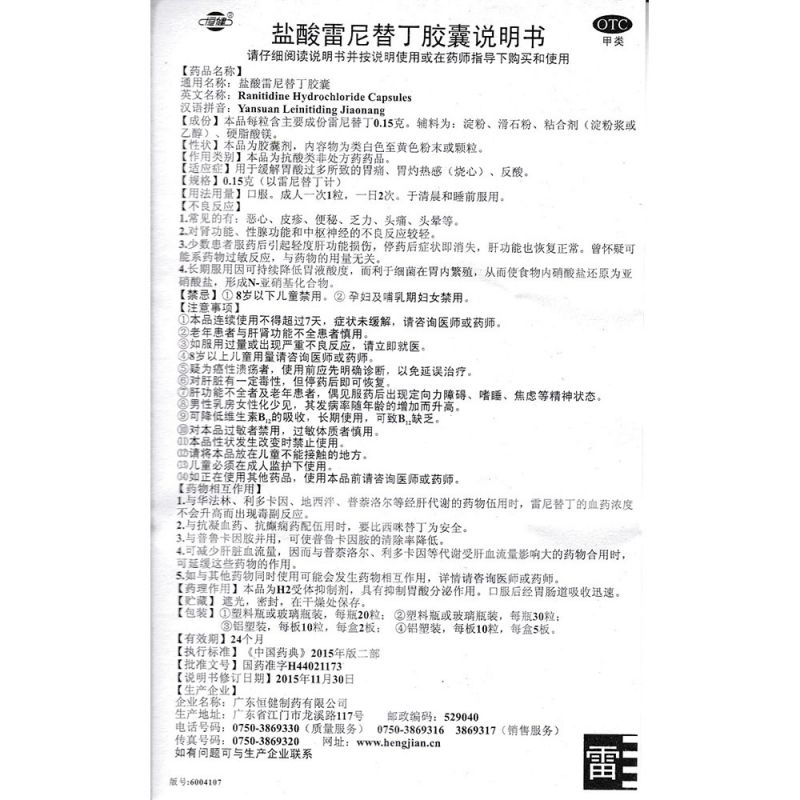 盐酸雷尼替丁胶囊(恒健)