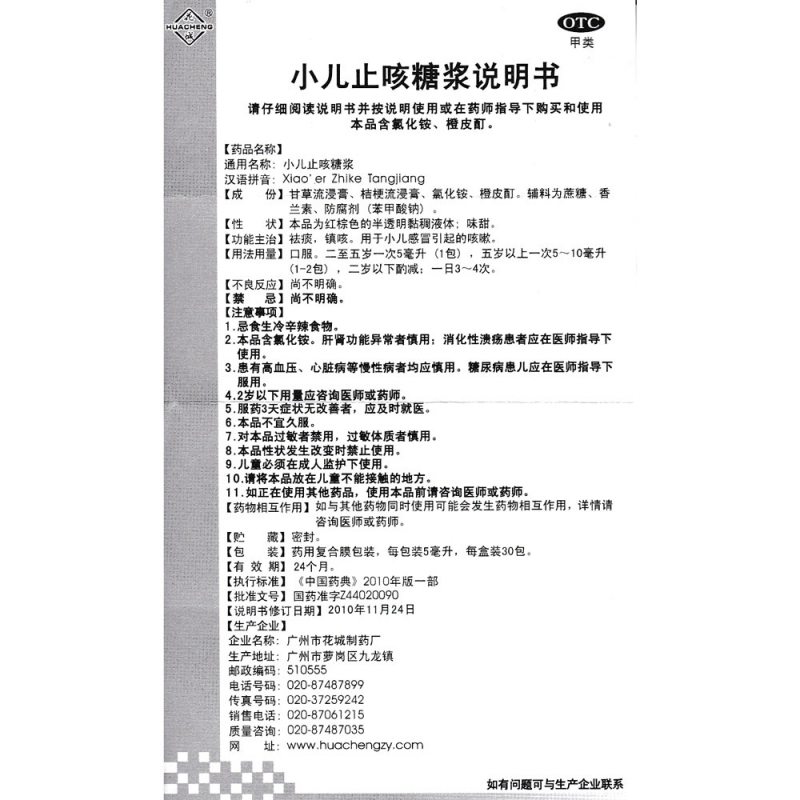 小儿止咳糖浆(花城)