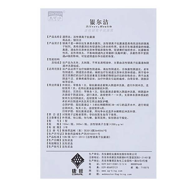 活性银离子抗菌液(银尔洁)