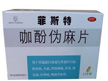 咖酚伪麻片(菲斯特)