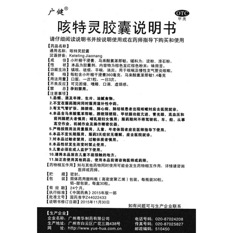 咳特灵胶囊(广健)
