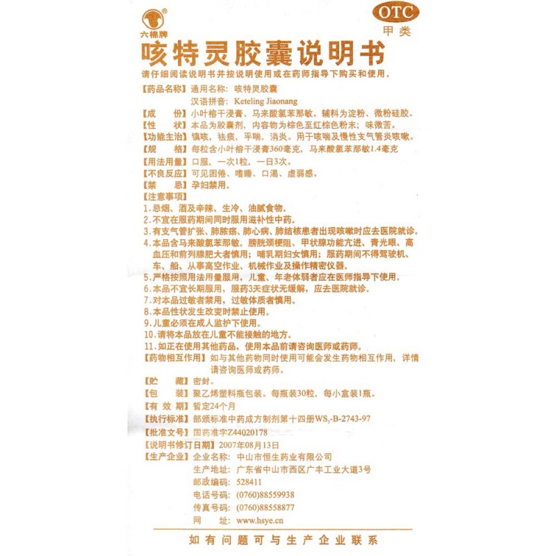 咳特灵胶囊(中智)