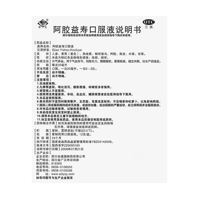 阿胶益寿口服液(通园)