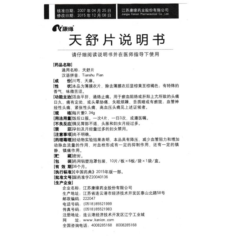 天舒片(康缘)