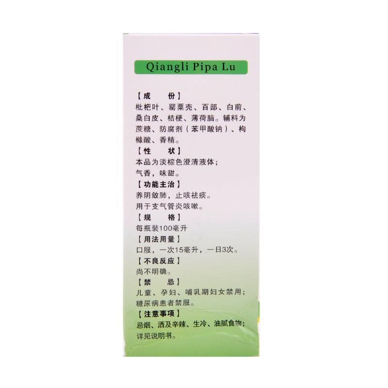 强力枇杷露(安药)
