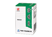 治咳片(中一)