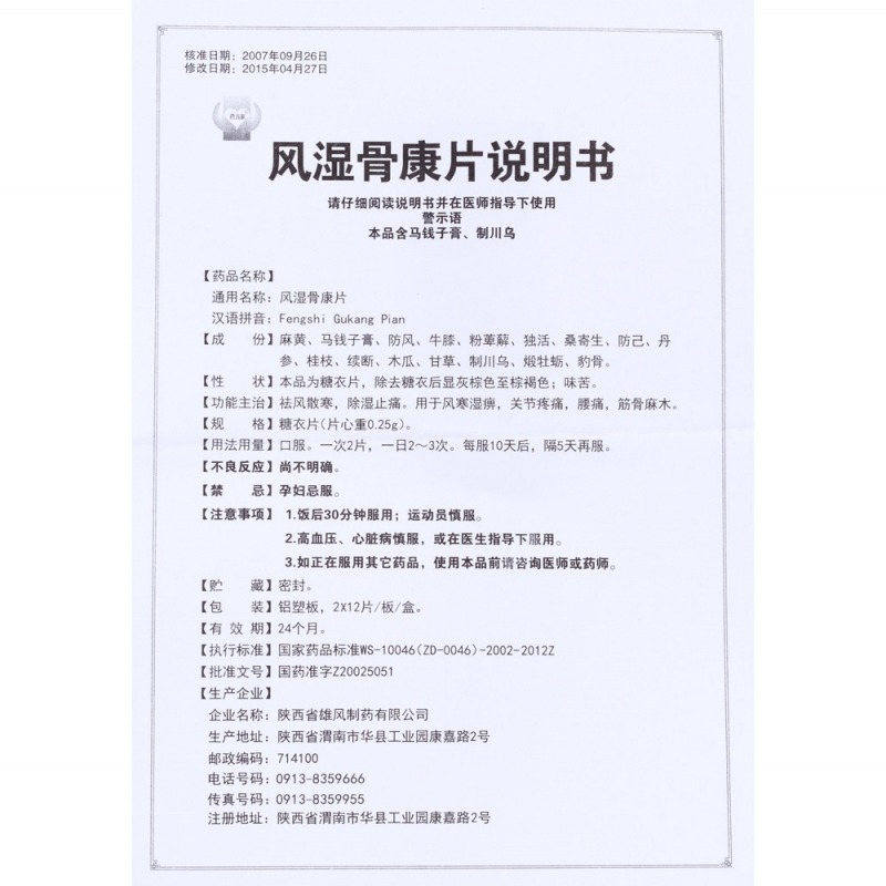 风湿骨康片(雄风)
