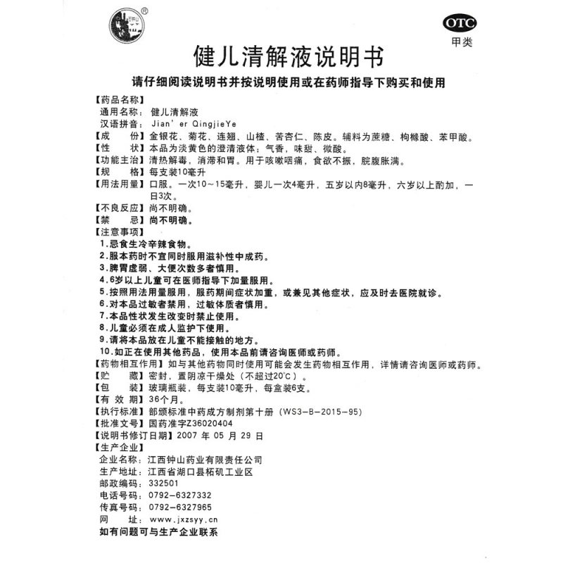 健儿清解液
