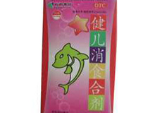 健儿消食合剂