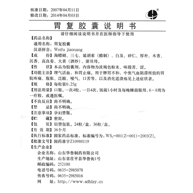 胃复胶囊(华鲁)
