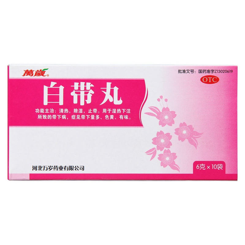 白带丸(万岁)