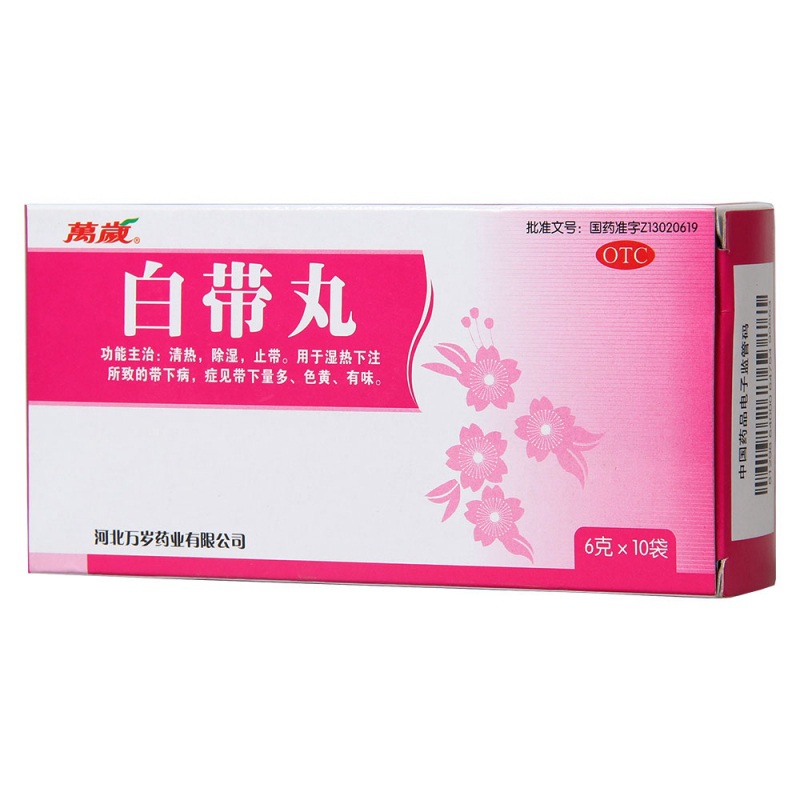 白带丸(万岁)