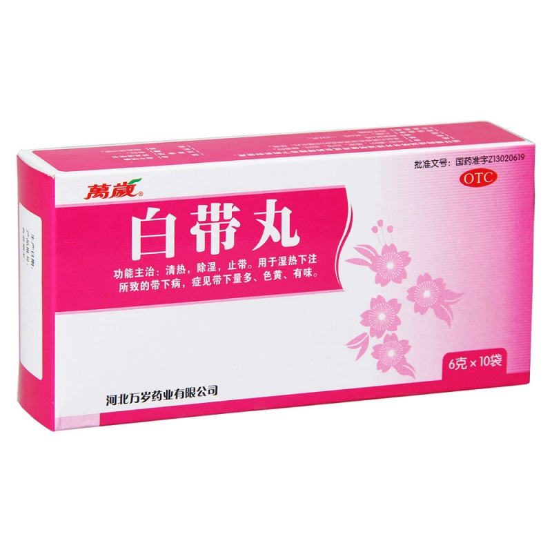白带丸(万岁)