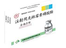 注射用克林霉素磷酸酯(金格多那)