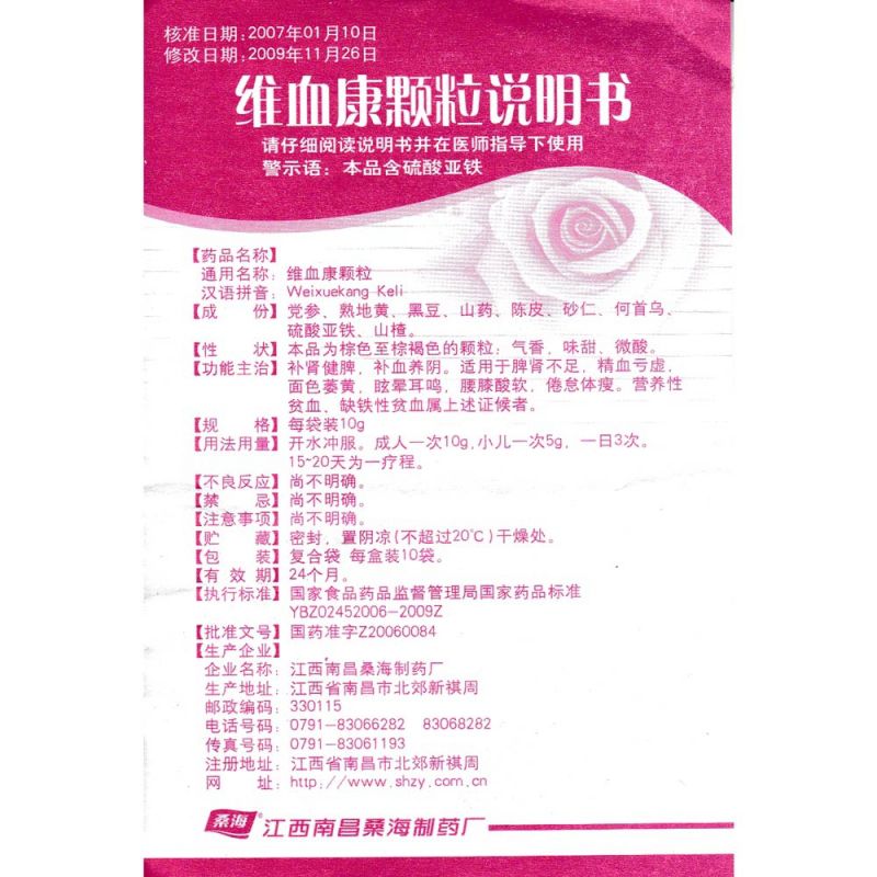 维血康颗粒(桑海)