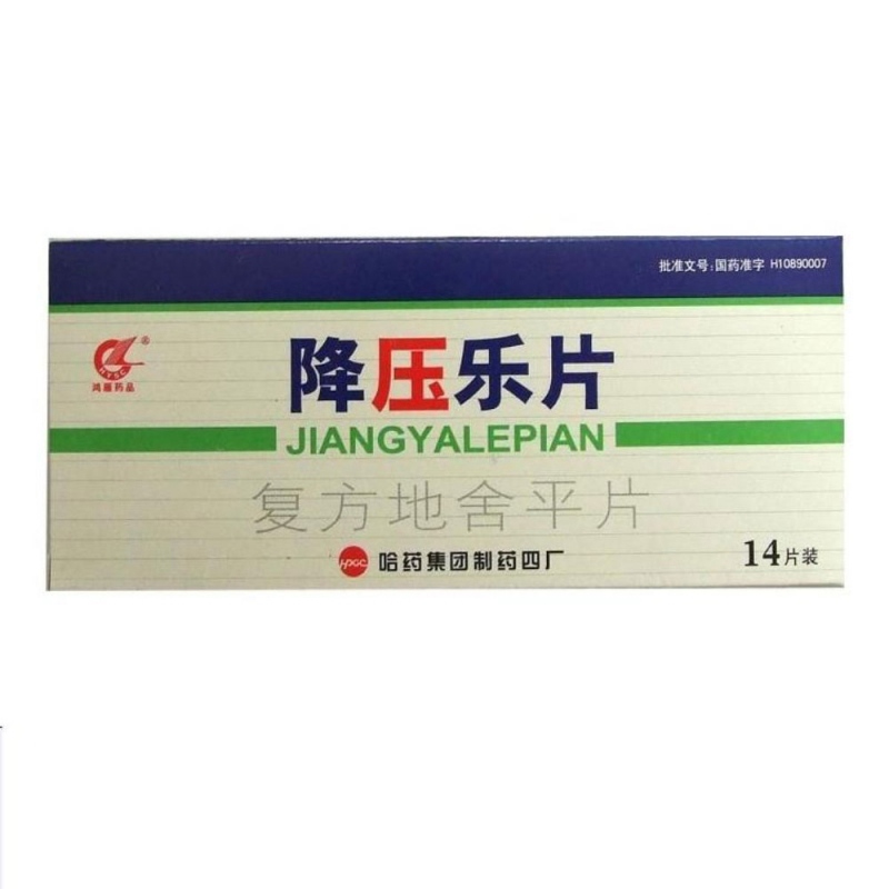 复方地舍平片(降压乐片)