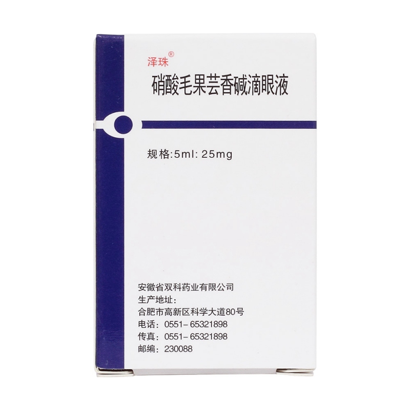 硝酸毛果芸香碱滴眼液(泽珠)