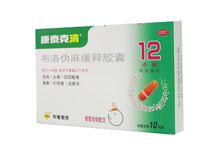 布洛伪麻缓释胶囊(康泰克清)