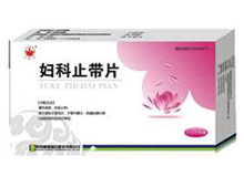 妇科止带片(万花山)