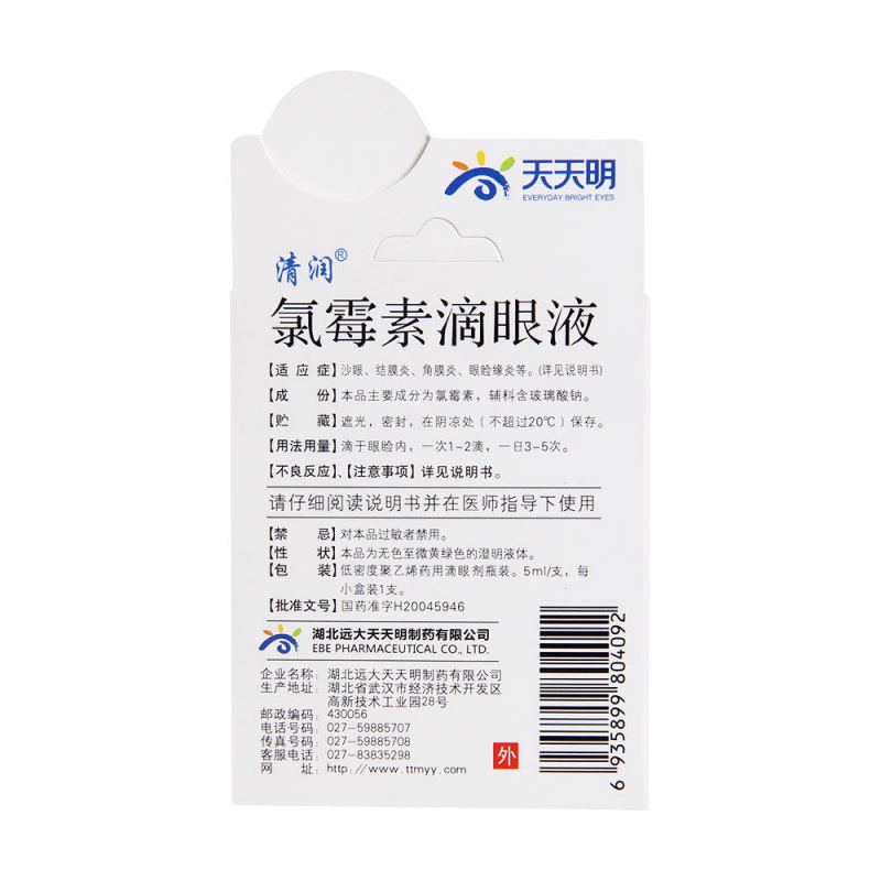 氯霉素滴眼液(清润)