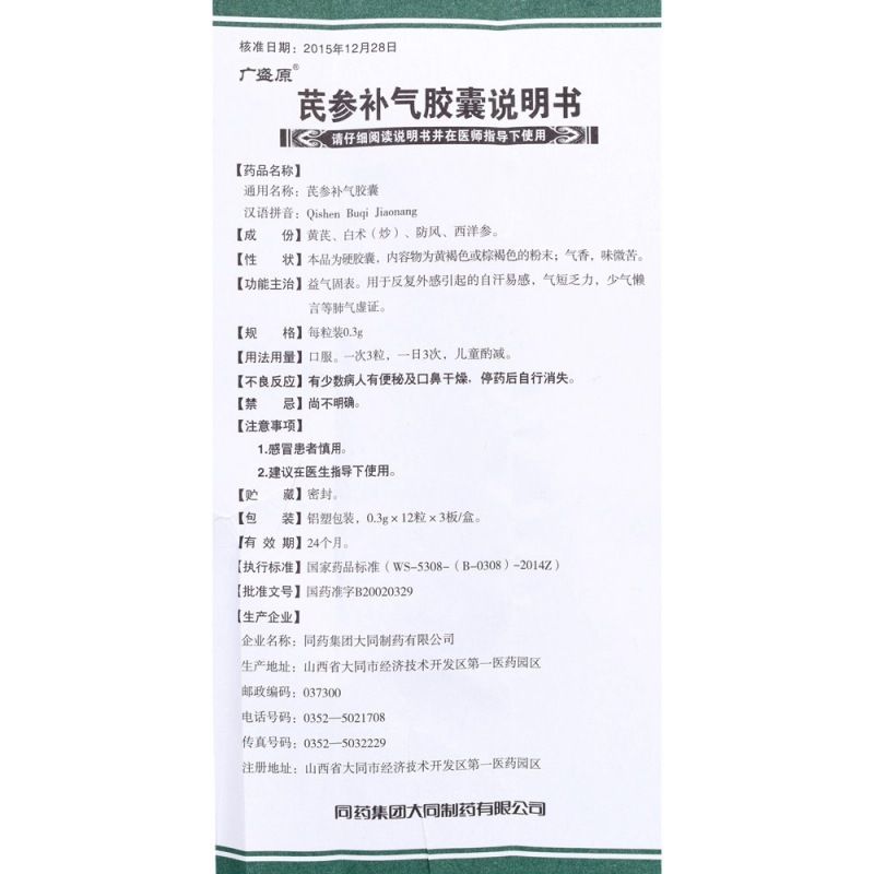 芪参补气胶囊(广盛原)