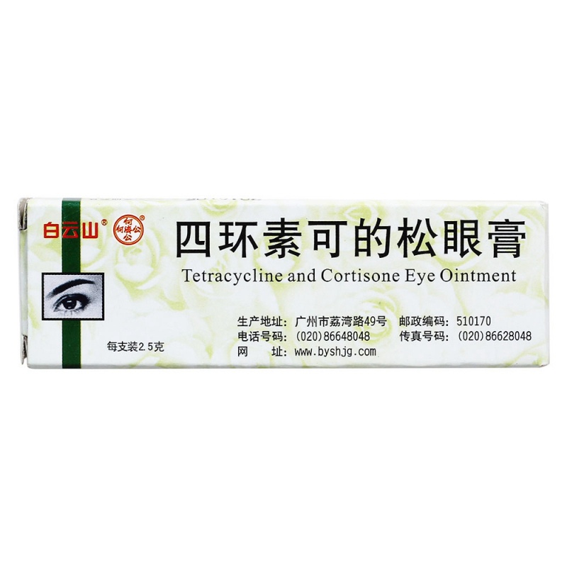 四环素可的松眼膏