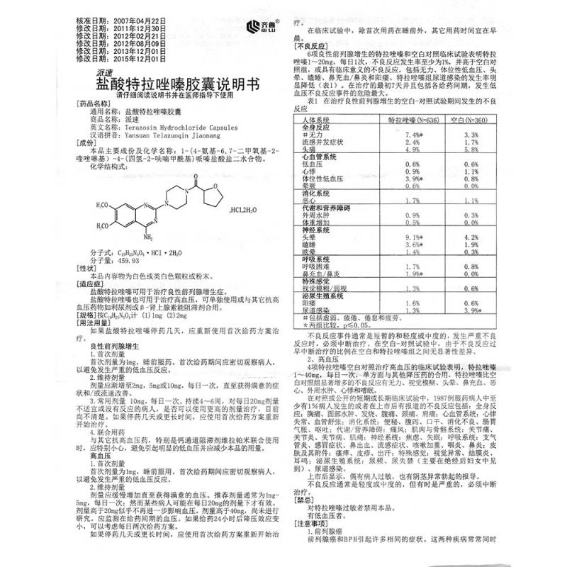 盐酸特拉唑嗪胶囊(派速)