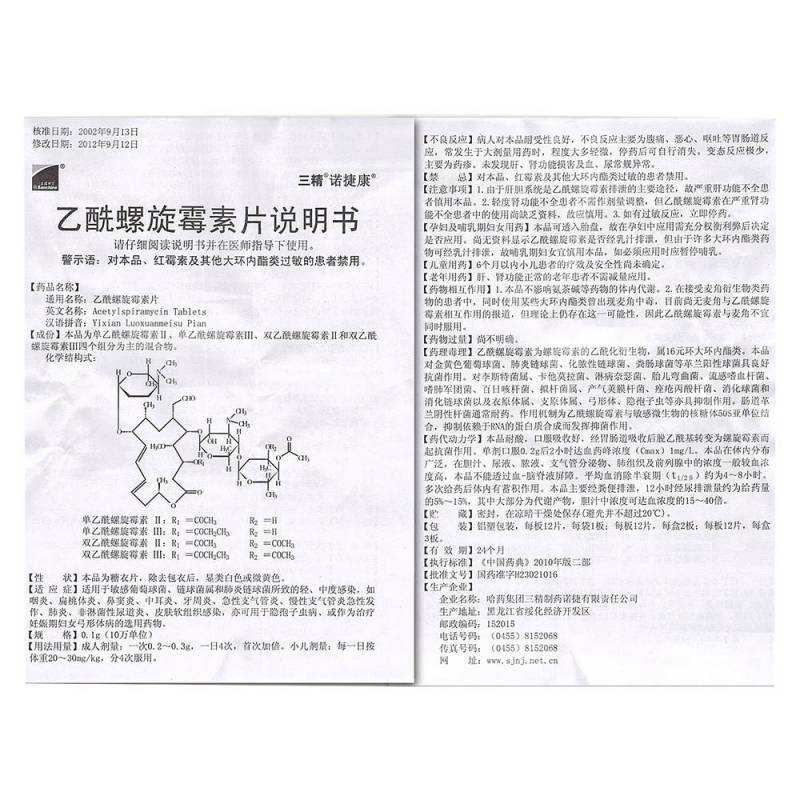 乙酰螺旋霉素片