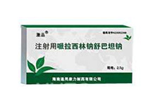 注射用哌拉西林钠舒巴坦钠