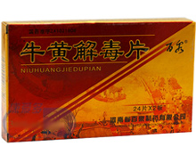 牛黄解毒片