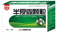 半夏露颗粒