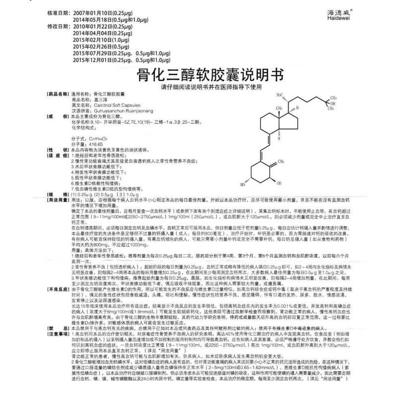 骨化三醇软胶囊(盖三淳)