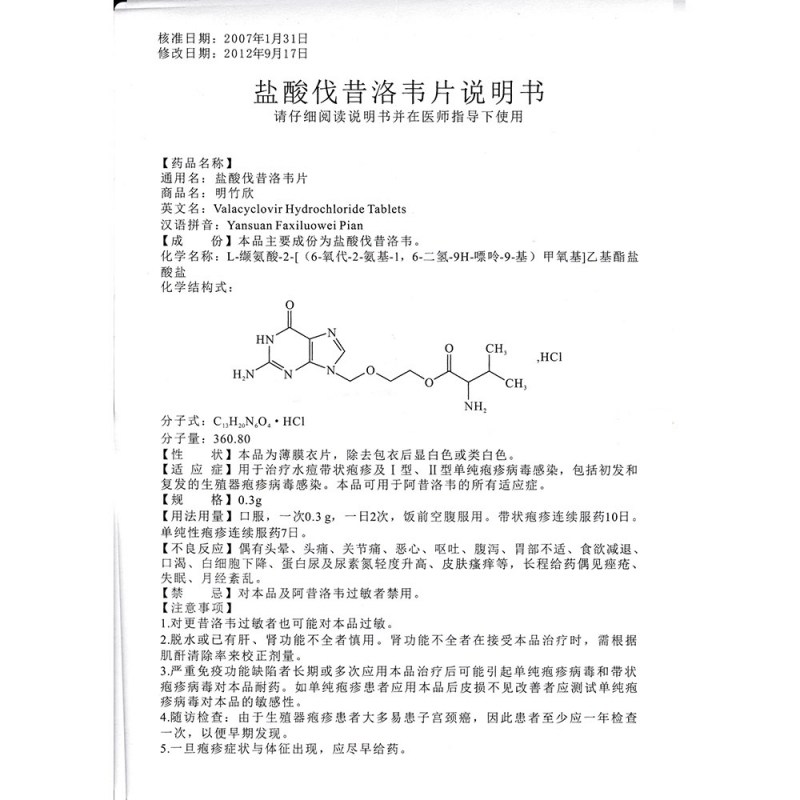 盐酸伐昔洛韦片(明竹欣)