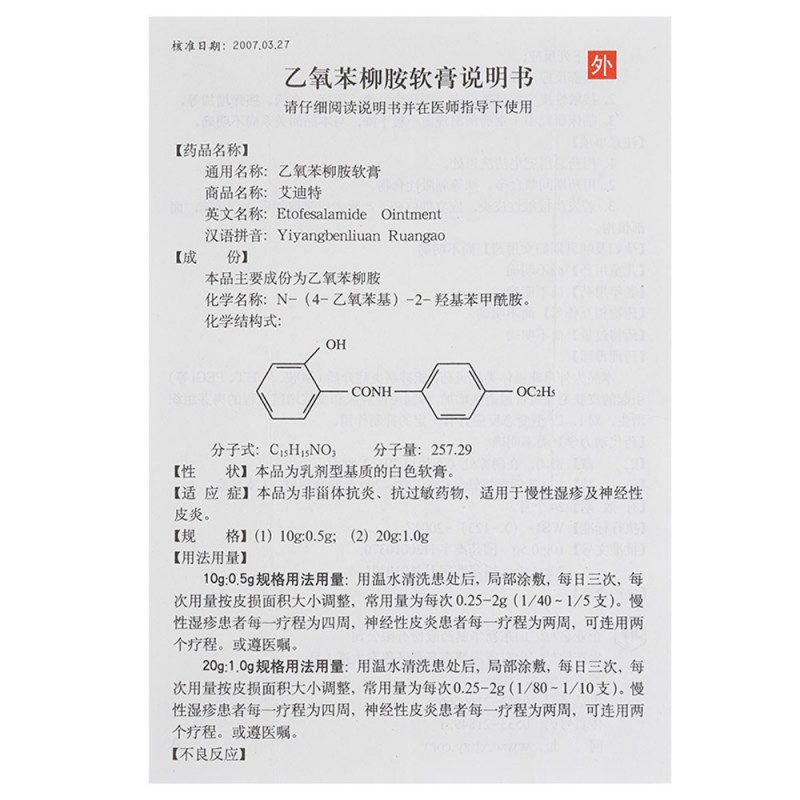 乙氧苯柳胺软膏(艾迪特)