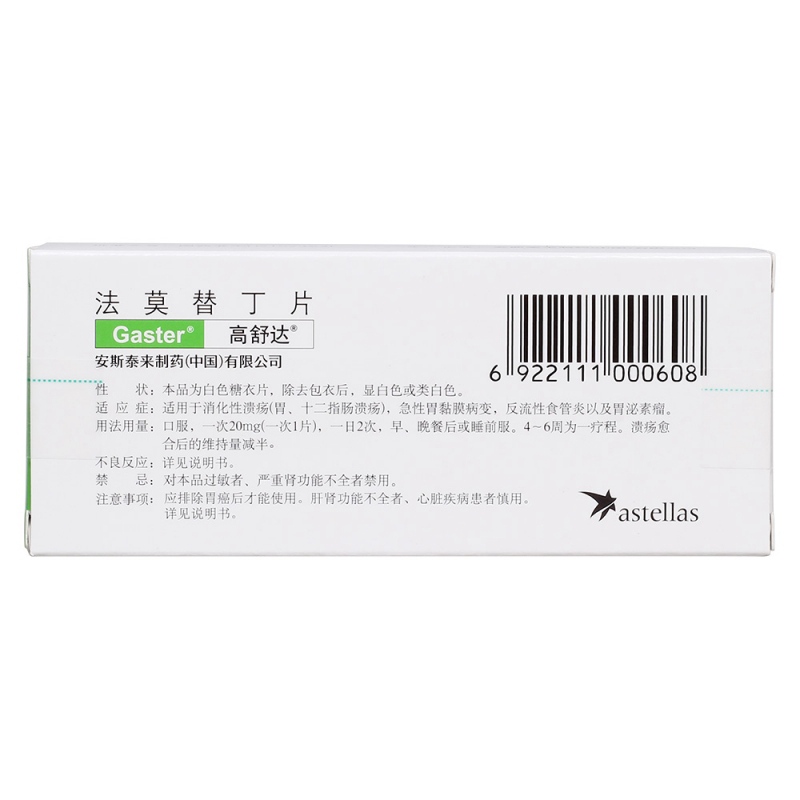 法莫替丁片(高舒达)