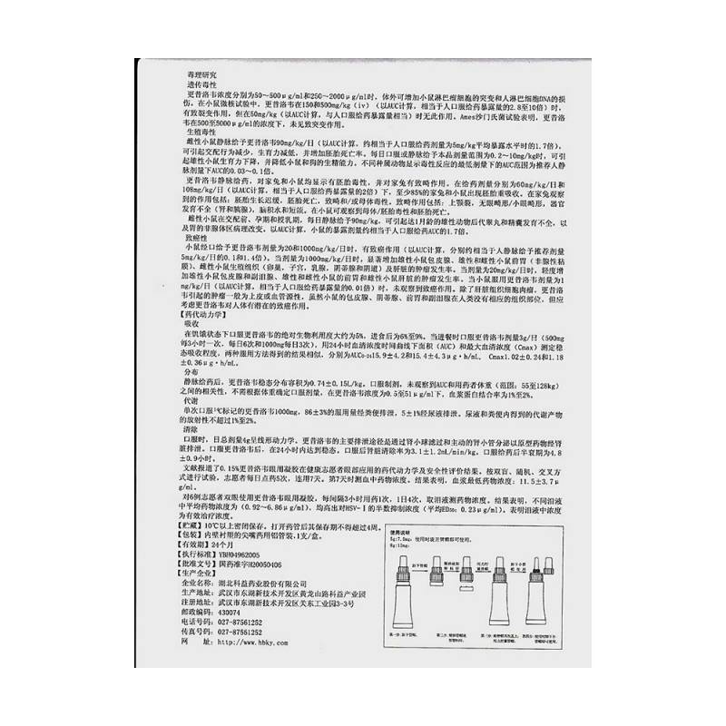 更昔洛韦眼用凝胶(丽科明)