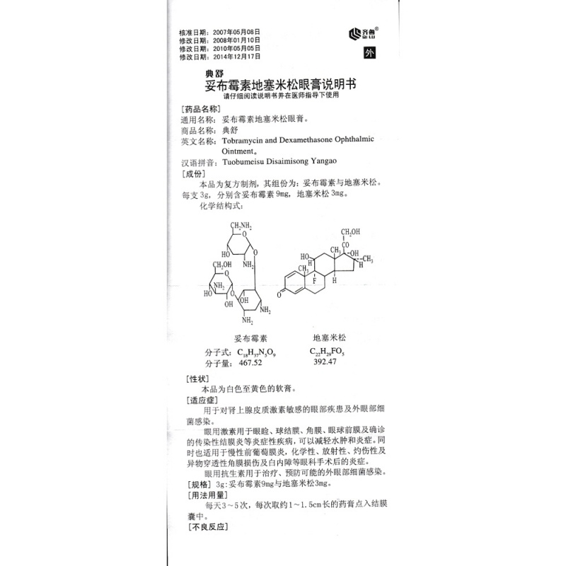 妥布霉素地塞米松眼膏(典舒)