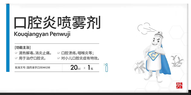 口腔炎喷雾剂(天龙)