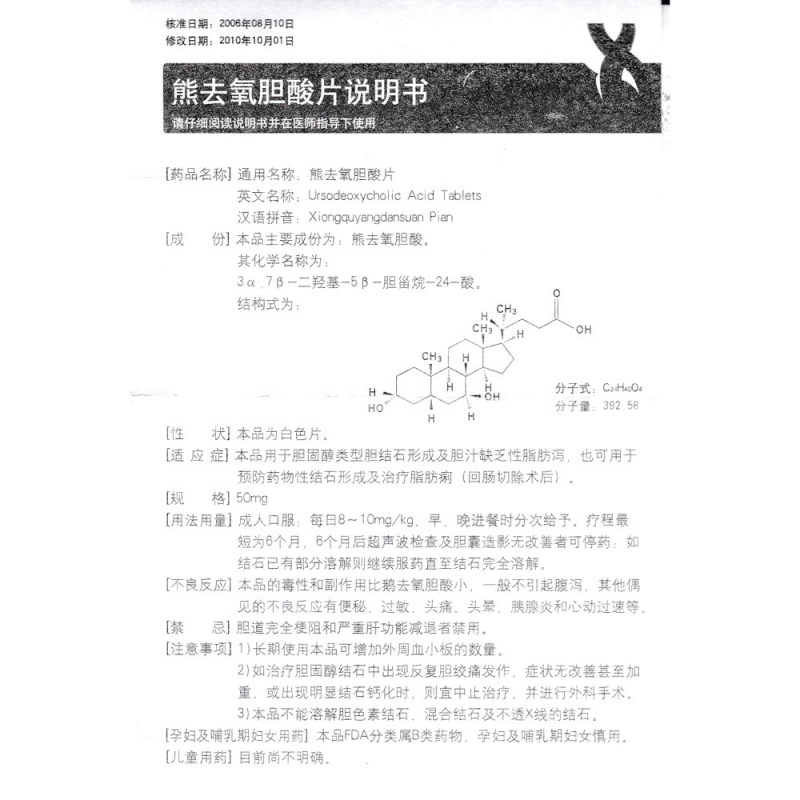 熊去氧胆酸片(三可)